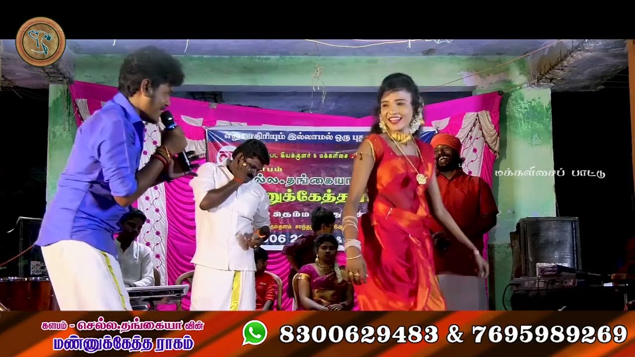 மண்ணுக்கேத்த ராகத்தின் ஆடலோடு பாடலாக செல்ல தங்கையா குழுவினர்