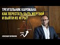 Треугольник Карпмана: Как перестать быть жертвой и выйти из игры?