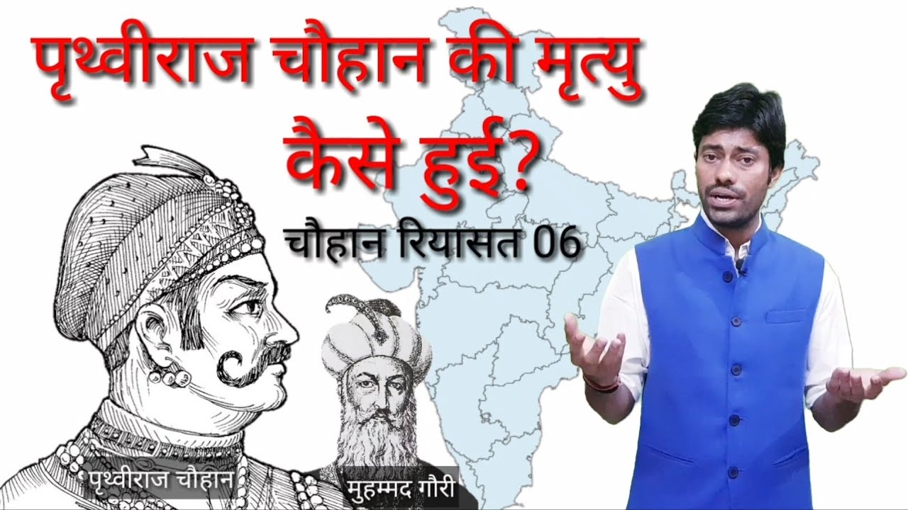 Chacho Riyasat CHAUHAN RIYASAT PART 06 पृथ्वीराज चौहान व मुहम्मद गौरी - YouTube