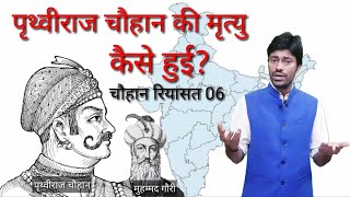 CHAUHAN RIYASAT PART 06 पृथ्वीराज चौहान व मुहम्मद गौरी