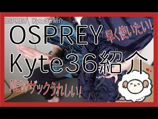 Osprey Kyte36 紹介 Youtube Osprey Kyte36 紹介 Youtube