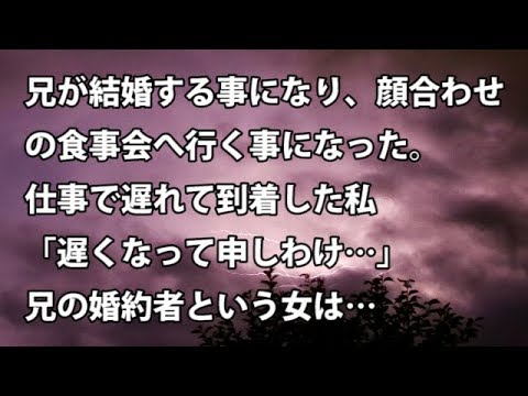 【修羅場　衝撃】兄が結婚することになり、顔合わせの食事会へ。仕事で遅れて到着した私「遅くなって申しわけ…」兄の婚約者という女は…  【修羅場・衝撃体験をお送りします】