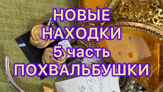 НОВЫЕ НАХОДКИ. 5 часть. ПОХВАЛЬБУШКИ. @Larisa Tabashnikova. 17/11/22