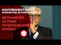 Попытка имплементировать форму Штайнмайера детонирует острый политический кризис. Андрей Золотарев