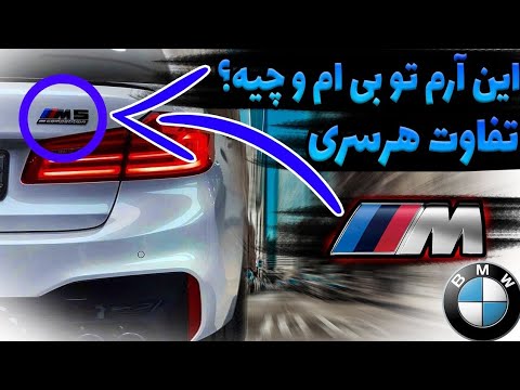 هرسری بی ام و به چه معناست آشنایی با انواع سری های بی ام و