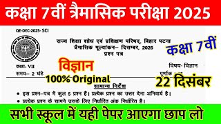 22 December Class 7th Science Original Paper Quarterly Exam 2025 || class 7 vigyan viral paper 2025