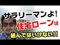 サラリーマンよ、住宅ローンを組んではいけない！！