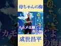 つらいこの時代に生命の応援歌誕生!! #成世昌平 #母ちゃんの海 #演歌 #歌ってみた #カラオケ