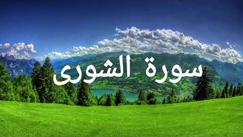 سورة الشورى بصوت الشيخ ماهر المعيقلي | تلاوة خاشعة ومؤثرة