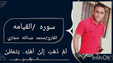 سوره القيامه بصوت القارئ محمد عبدالله حجازي