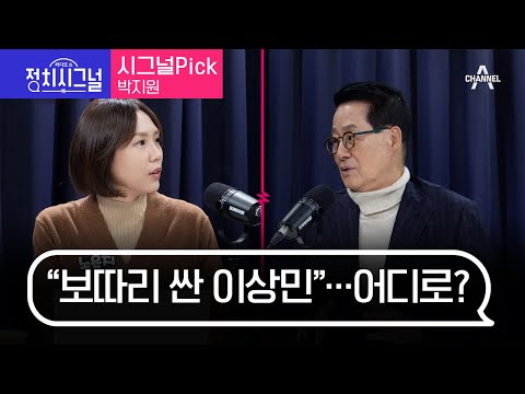 〈시그널Pick-박지원〉“보따리 싼 이상민”…어디로?│2023년 11월 20일 라디오쇼 정치시그널