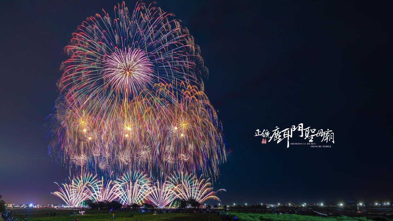 【4K 】2024鹿耳門花火迎春嘉年華| 台湾花火 ｜Luerhmen Sheng-Mu Temple, Lantern Festival Fireworks