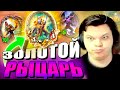 SilverName. (№224) Золотой рыцарь. Сильвернейм Hearthstone