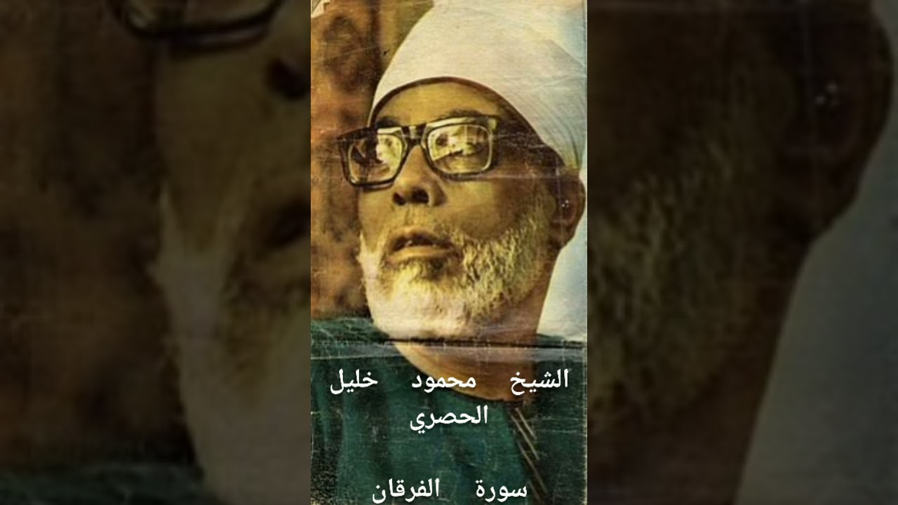 الشيخ محمود خليل الحصري-سورة الفرقان (برواية ورش عن نافع)