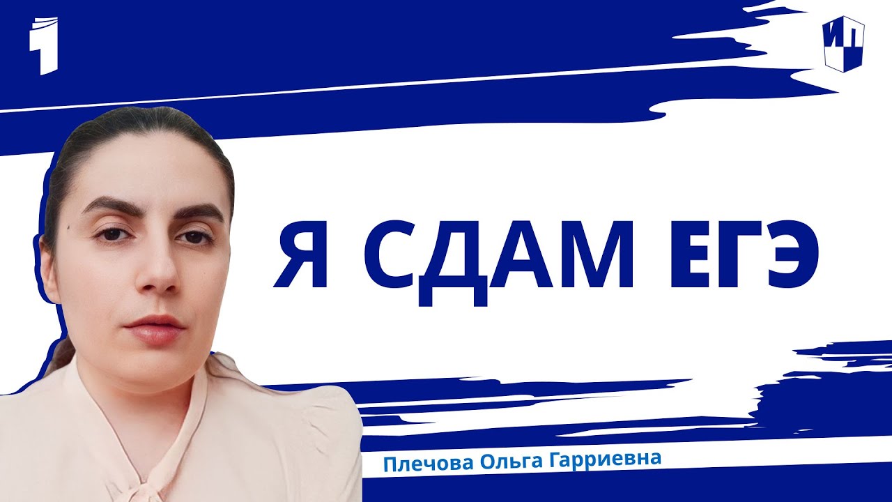 Я сдам ЕГЭ - YouTube