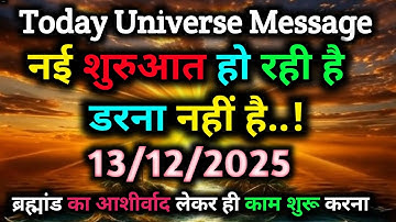 💌 13 December November Ka Universe Message || Aaj ka Divine message || God Message Today