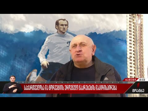 საქართველოსა და ნორვეგიის ეროვნული ნაკრებების დაპირისპირება