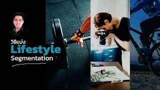 วิธีแบ่ง Segmentation ลูกค้าตาม Lifestyle เพื่อพิชิตเป้าหมายทางการตลาด | Popticles.com