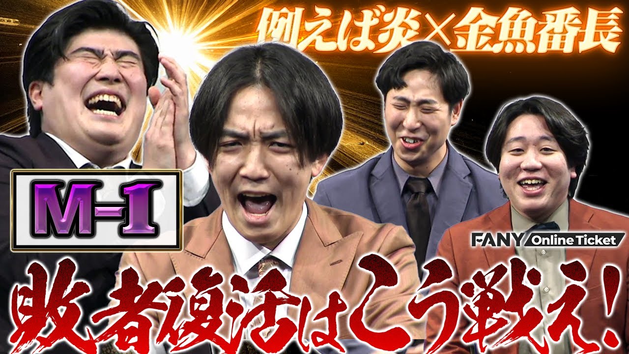 もこちゃんず復活！ M-1 loser comeback strategy meeting! Kingyo Bancho teaches