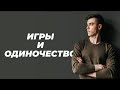 Почему игры заставляют чувствовать себя одиноким. И почему одиночество это не всегда плохо