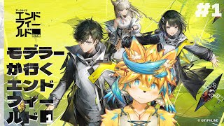 3Dモデラーがじっくり見ながらエンドフィールドの地を徘徊【アークナイツ エンドフィールド】#1