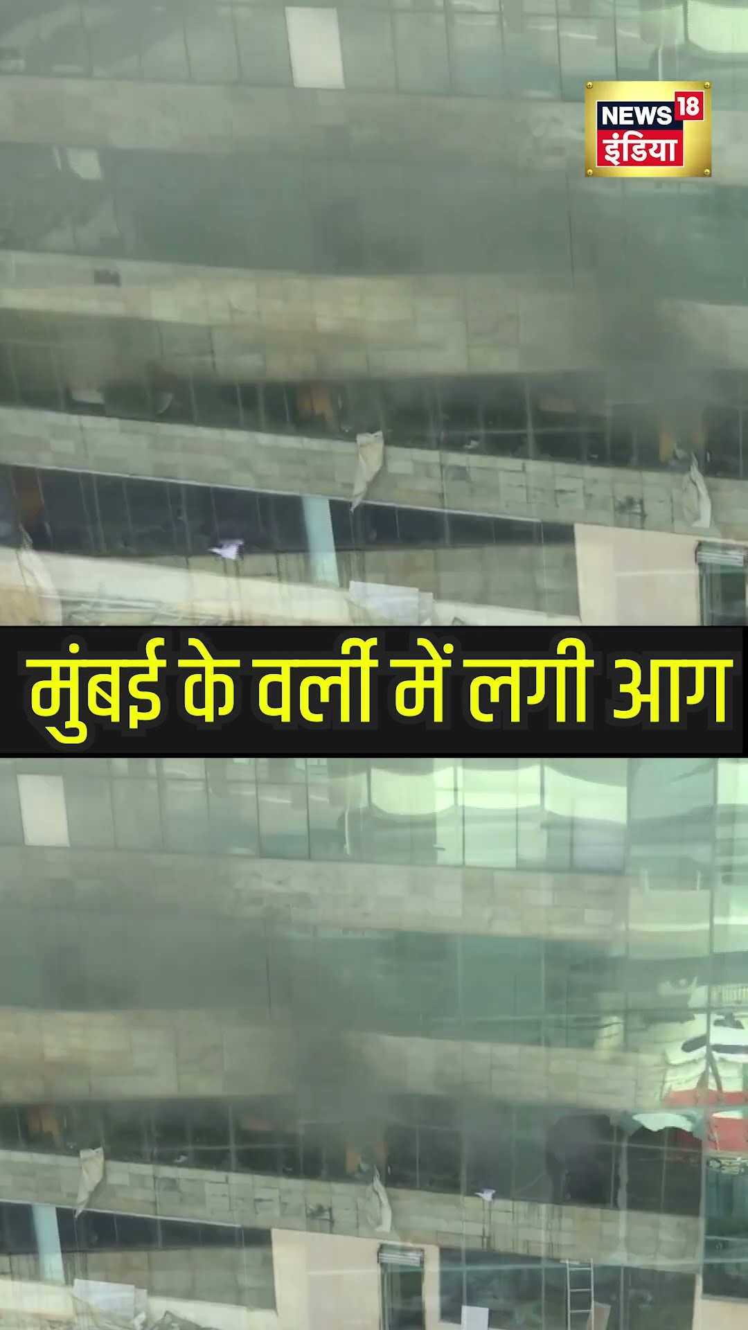 Mumbai Worli Fire: मुंबई के वर्ली में लगी आग, किसी के हताहत होने की खबर नहीं..