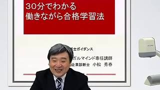 【LEC診断士】３０分でわかる働きながら合格学習法