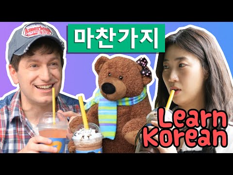 Learn Korean <strong>Ep</strong>. 131: 마찬가지 “The <strong>Same</strong>”