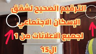 ترقيم شقق عمارات  الإسكان الاجتماعي لاصحاب جميع اعلانات الإسكان الاجتماعي