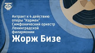 Жорж Бизе. Антракт к 4 действию оперы \