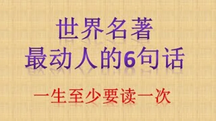 世界名著最动人的6句话，一生至少要读一次! - 天天要闻