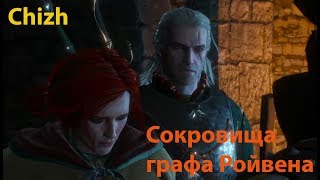 The Witcher 3 - Сокровища Графа Ройвена (Казармы охотников за колдуньями)