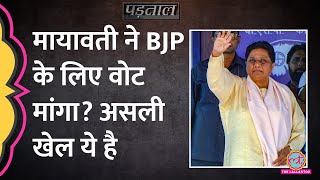 'Modi का कर्ज', BJP के लिए वोट मांगती Mayawati के वीडियो का सच ये है | Padtaal | Loksabha Elections