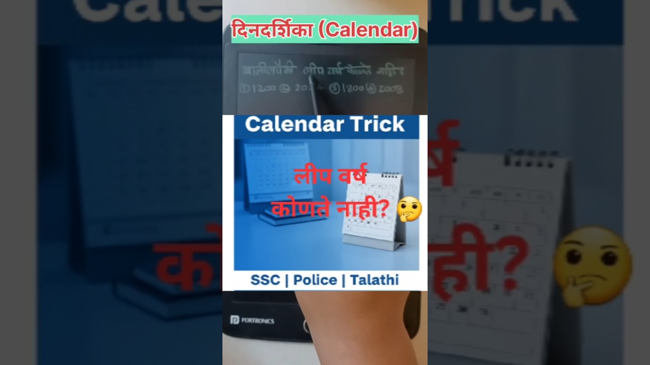 लीप वर्ष कोणते नाही? 🔥 | Calendar Trick | SSC Police Talathi