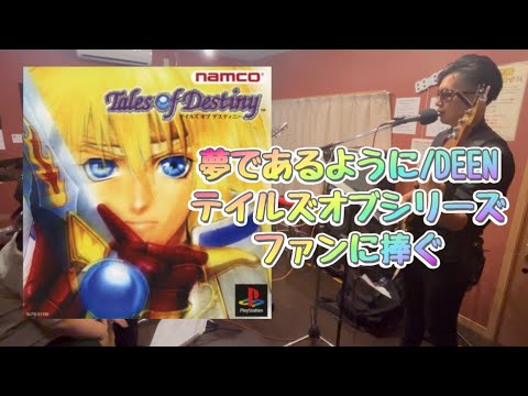 DEEN/夢であるようにテイルズオブデスティニー主題歌ゲームver.ベリーエイプスタジオLIVE