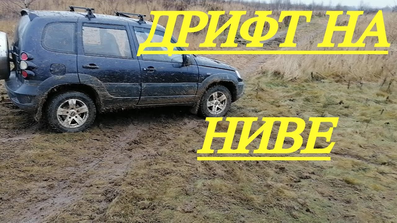 ЖЕСТЬ ДРИФТ НА НИВЕ - YouTube