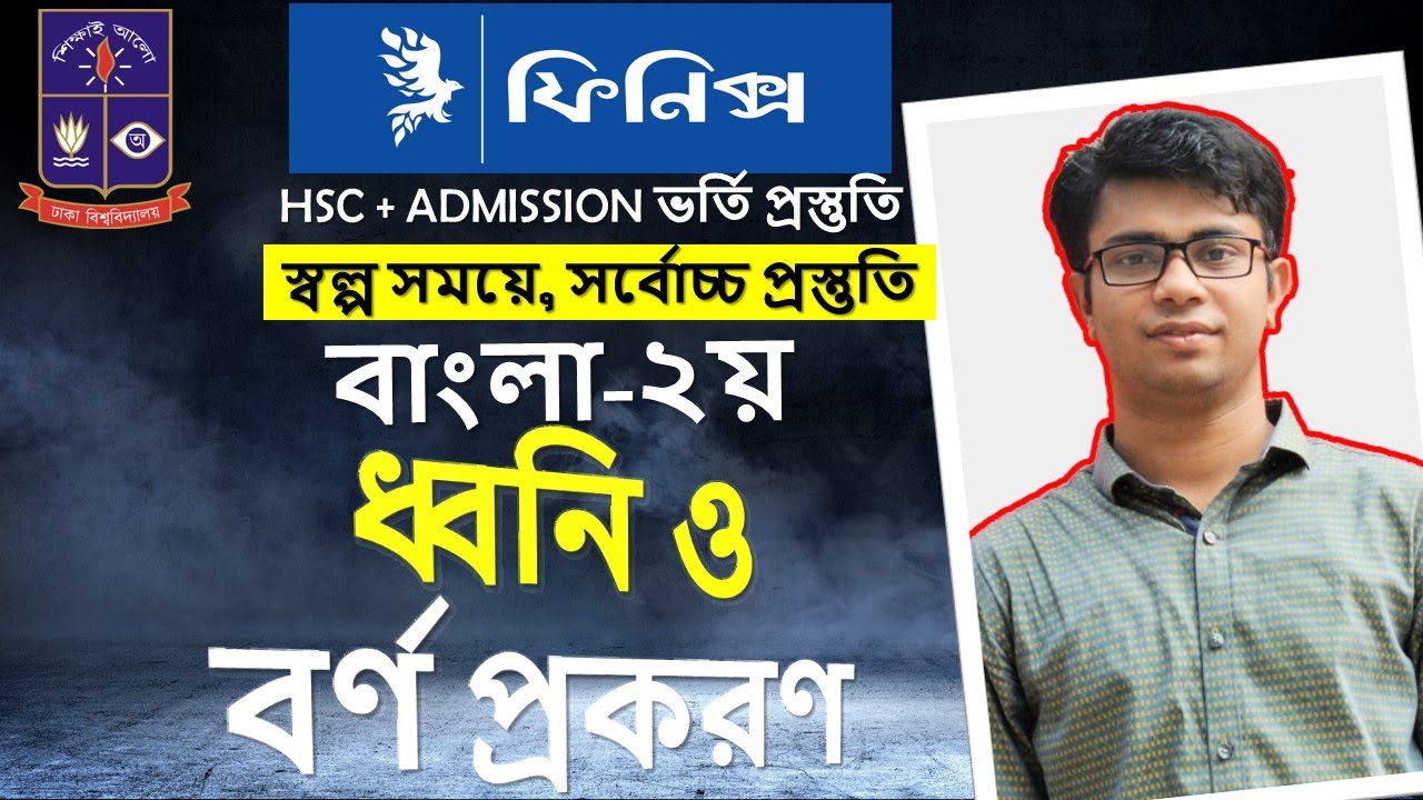 বিশ্ববিদ্যালয় ভর্তি পরীক্ষার্থীদের জন্য বাংলা-২য় পত্র “ধ্বনি ও বর্ণ প্রকরণ”