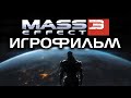 Mass Effect 3 игрофильм (История Джона Шепарда Часть 3)