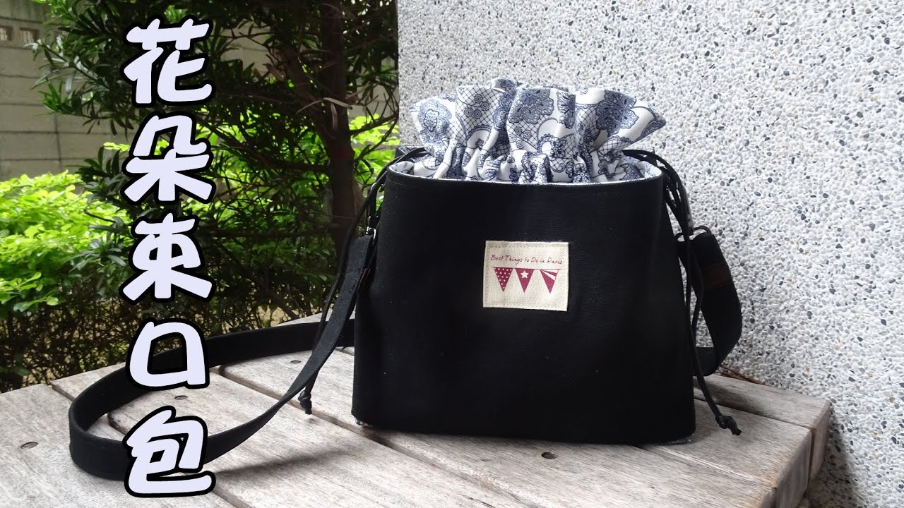 花朵束口包 作法分享【Carol Tai 凱若拼布】