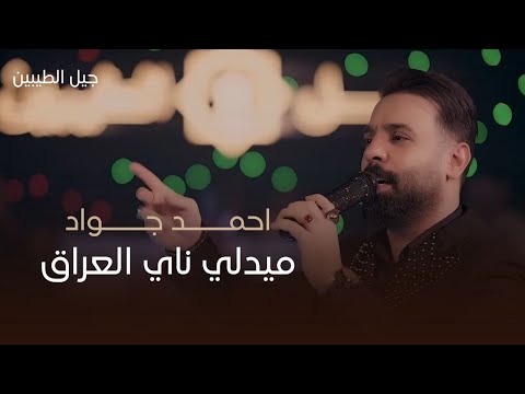 ناي العراق احمد جواد عمر مابقى شي منه كلي حبي الك مات لايف 2025