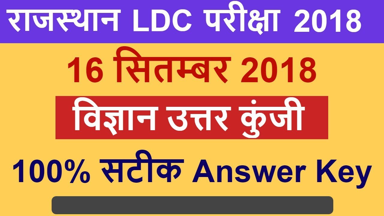 Rajasthan LDC Exam 16 Sept 2018 Answer Key | LDC Science Answer Key |LDC Answer Key 16 Sept 2018|