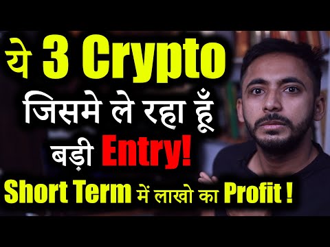 ये 3 Crypto में ले रहा हु Entry 