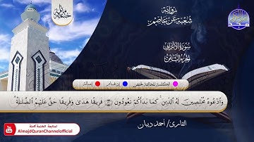 الختمة المرتلة الكاملة 💠 برواية شعبة عن عاصم💠 سورة #الأعراف💠 القارئ   أحمد ديبان