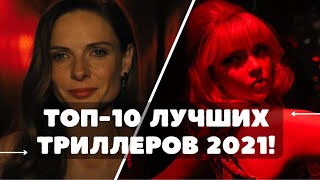 ТОП-10 ЛУЧШИХ ТРИЛЛЕРОВ ЗА 2021 ГОД!