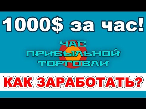Как заработать на бинарных опционах более 1000 долларов за час без риска с прибылью Как заработать на бинарных опционах более 1000 долларов за час без риска с прибылью