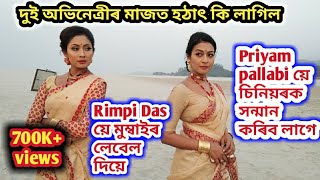 Popular Actress Rimpi Das, Priyam pallabi, priyanka saikia একেলগে। Exclusive Interview