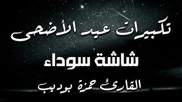 تكبيرات عيد الاضحى 2025 كاملة | القارئ حمزة بوديب