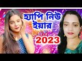 2023 Happy New Year | ft fas 2023 New Year Song | SHUKLA CHATTERJEE | New Year 2023 Song