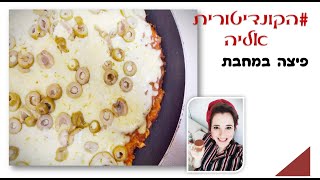 פיצה במחבת - מתכון לפיצה במחבת- פיצה מהירה - מתכון לארוחת ערב פיצה ללא אפיה - מתכון לפיצה ללא התפחה