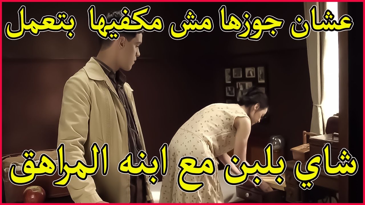 Поскольку ее муж недоволен, она готовит чай с молоком вместе с его сыном-подростком.